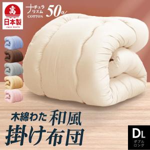 日本製 職人の綿わた 掛け布団 シングル ロング国産 綿わた布団 綿混