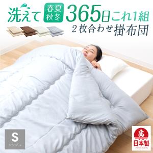 日本製 掛け布団 洗える 二枚合わせ 掛け布団 シングル 春 夏 秋 冬 全季節 年中 オールシーズン 掛けふとん 丸洗い 国産