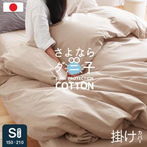 【ダニが逃げていく布団カバー】 日本製 掛け布団カバー シングル 綿100% 防ダニ 抗菌防臭綿100 布団カバー 掛け布団カバー単品