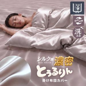 掛け布団カバー シングル 150×210cm シルクタッチ とろける なめらか とろとろー U字ファスナー 8か所スナップ 洗える 光沢 無地 とぅるりんカバー