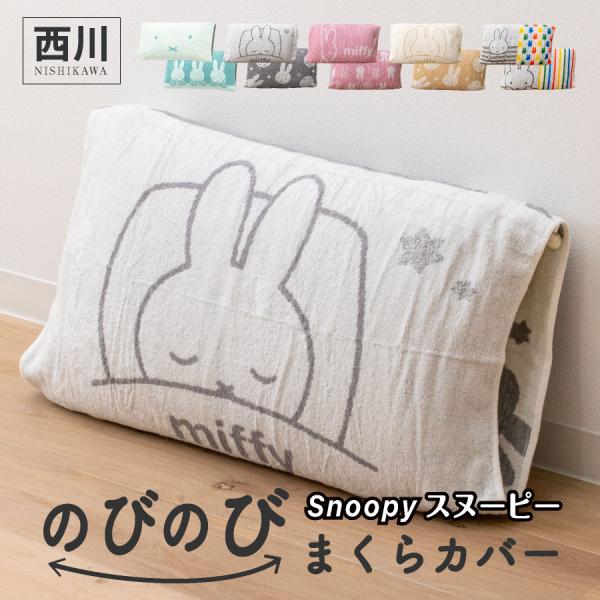 ＼もれなく枕プレゼント！／ 西川 のびのび枕カバー ミッフィー西川リビング のびのび 枕カバー ミッ...