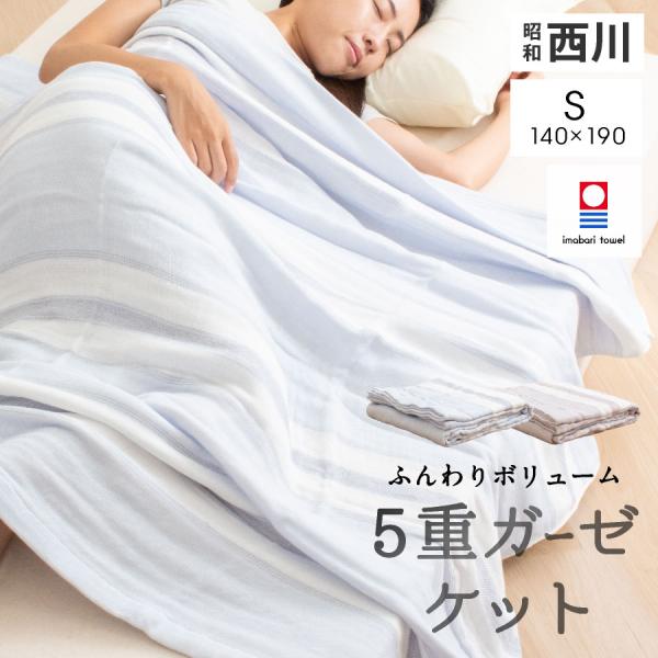 西川 5重 ガーゼケット 今治 シングル昭和西川 今治 ガーゼケット コットン ガーゼ ブランケット...