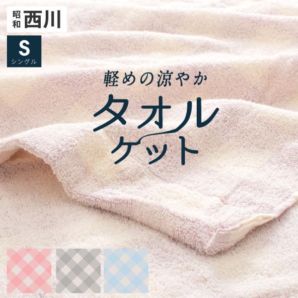 ＼かろやか／ 西川 タオルケット シングル チェック昭和西川 タオルケット 軽い 薄め さっぱり ド...