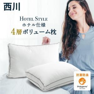 ＼超冷感カバープレゼント中／ 西川 ホテル仕様 枕 4層デラックス まくら ウォッシャブル昭和西川 4層ボリューム 洗える