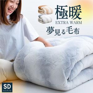 感動のふわふわ極厚／ 西川 厚手 毛布 ダブル 2枚合わせ 夢見る毛布 超
