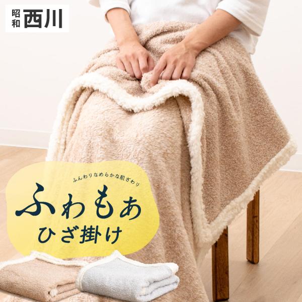 西川 ひざ掛け ブランケット もこもこ 暖かふわふわ 昭和西川 あったか 大判 膝掛け ハーフ ブラ...
