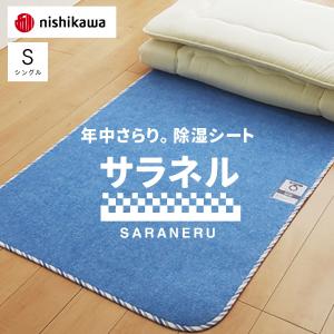 西川（nishikawa） サラネル 除湿シート シングルサイズ用 布団除湿