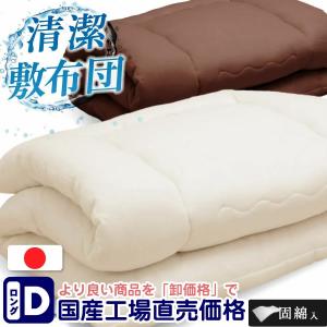 敷布団 ダブル 敷き布団 敷きふとん 合繊布団 日本製 国産 【 合繊敷き布団 (固綿入) 洗える 敷き布団 】　(140x210)　洗える　　