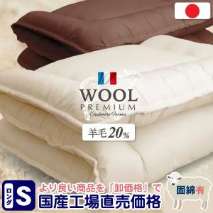 敷布団 シングル 敷き布団 敷きふとん 羊毛 羊毛混布団 日本製 国産 洗える【羊毛混布団 シングル 敷き布団 (固綿入)】