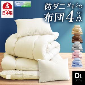 日本製 送料無料 布団4点セット ダブル ロング 洗える国産 布団セット