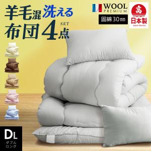 日本製 羊毛混 布団3点セット シングル ロング 洗える 羊ちゃん国産
