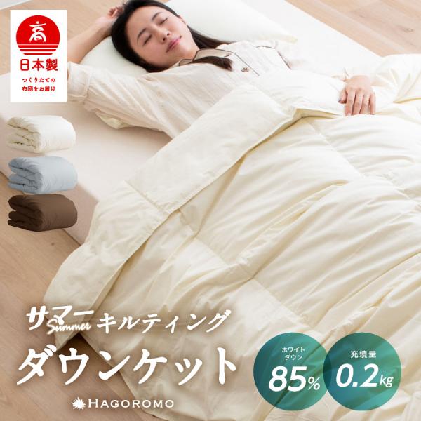＼通気性がいい／ ダウンケット シングル 羽毛肌掛け布団 0.2kg 国産洗える 日本製 羽毛ダウン...