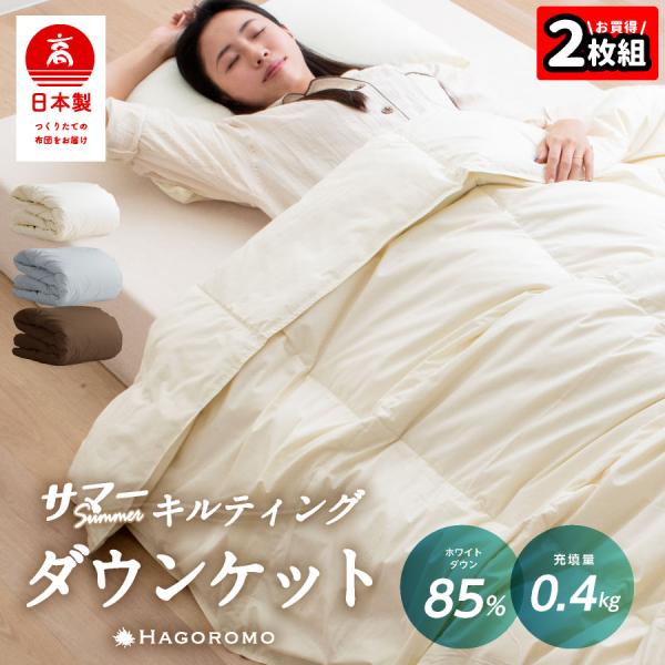 ★2枚組⇒1枚/6,340円★ 日本製 ダウンケット 85% 0.4kg 洗える 羽毛肌掛け布団 シ...