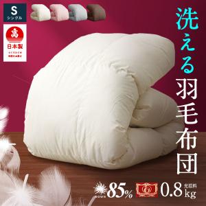 羽毛 合掛け布団 日本製 シングル ロング日本製 国産 高品質 羽毛布団 0.8kg シングル ダウン85% フェザー15% 年中使用可能