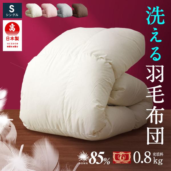 羽毛 合掛け布団 日本製 シングル ロング日本製 国産 高品質 羽毛布団 0.8kg シングル ダウ...