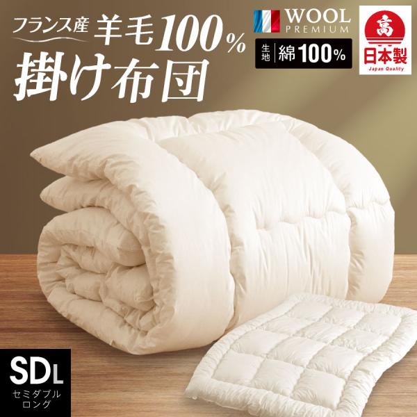 日本製 羊毛100％ 掛け布団 セミダブル ロング羊毛 国産 掛け布団 セミダブル匂いが少ない フラ...