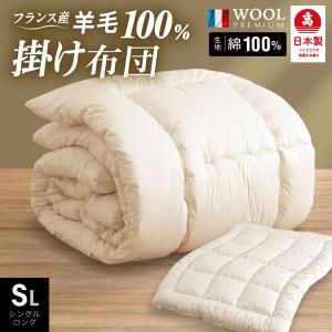 日本製 羊毛100％ 掛け布団 シングル ロング国産 羊毛 掛け布団 シングル 匂いの少ないフランス産プレミアムウール使用 日本製布団