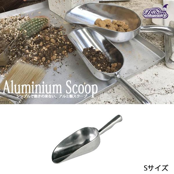 ALUMINIUM SCOOP S アルミニウム スクープ Sサイズ スコップ ガーデニング キッチ...