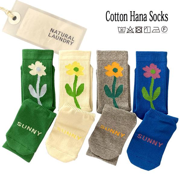 COTTON HANA SOCKS コットン 花 ソックス 全4色 靴下 NATURAL LAUND...