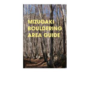 瑞垣ボルダリングエリアガイド　トポ　瑞牆　クライミング
