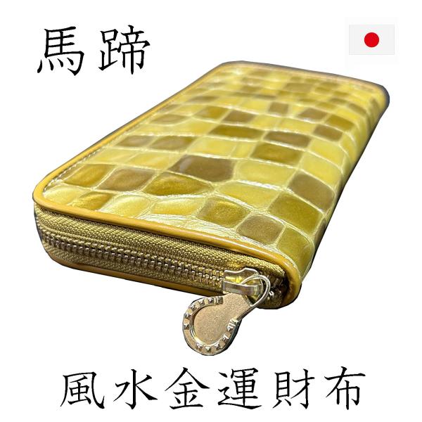 財布 ゴールド 馬蹄 金運アップ ステンドグラス 風水 レディース 本革 長財布 金色 黄色 高級感...