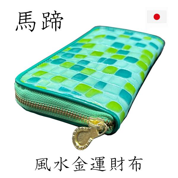 財布 馬蹄 グリーン 緑 金運アップ ステンドグラス 風水 レディース 本革 長財布  高級感 金運...