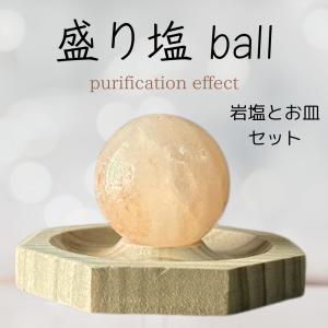 盛り塩 セット おしゃれ 交換不要 玄関 ボール ヒマラヤ ピンクソルト 岩塩 丸玉 盛り塩 器 皿 直径約50mm パワーボール 置き物 置物 風水 グッズ 浄化 魔除け