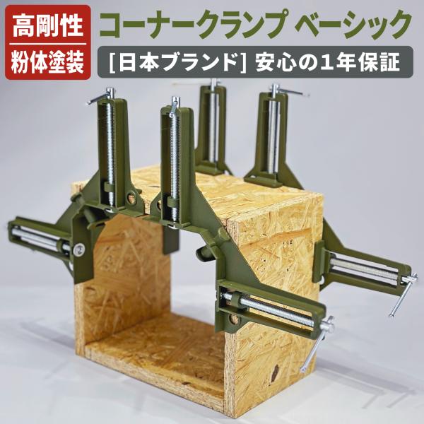 [ネセクト] コーナークランプ ベーシック 粉体塗装オリーブグリーン アルミ合金 木工DIY 直角固...