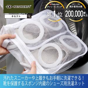 ネセクト 洗濯ネット 靴用 2個セット シューズ 洗濯機用 洗い くつ用 靴洗い スニーカー シューズねっと 上履き 靴あらい [日本国内企画品 3年保証]
