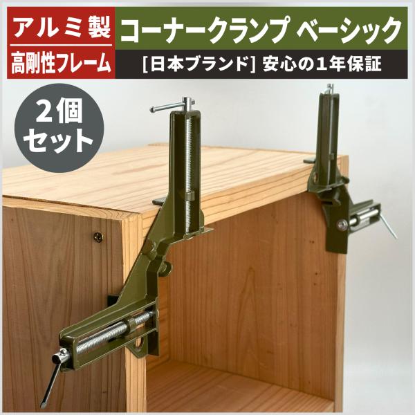 コーナークランプ ベーシック オリーブグリーン2個セット アルミ合金 木工DIY 直角固定 90°固...
