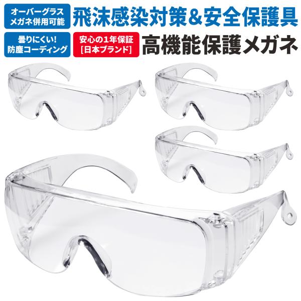 [ネセクト] 保護メガネ 安全ゴーグル 4個セット クリア ポリカーボネート製 高透明度 側面保護 ...