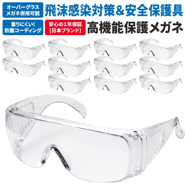 [ネセクト] 保護メガネ 安全ゴーグル 12個セット クリア ポリカーボネート製 高透明度 側面保護...
