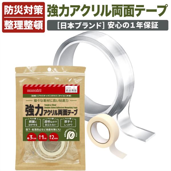 [ネセクト] 強力両面テープ 長さ1m 幅3cm 厚さ2mm 防災テープ 転倒防止 落下防止 地震対...