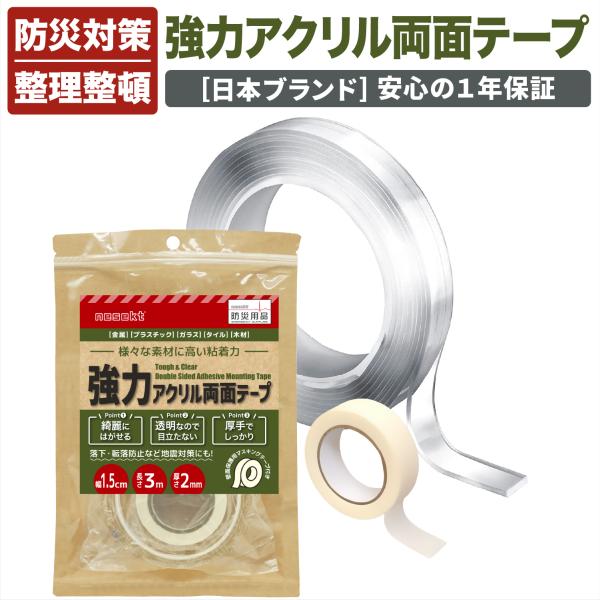 [ネセクト] 強力両面テープ 長さ3m 幅1.5cm 厚さ2mm 防災テープ 転倒防止 落下防止 地...