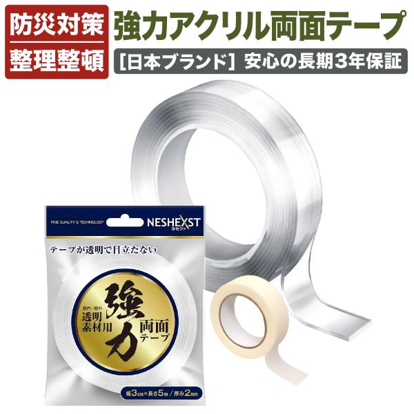 ネセクト 両面テープ 超強力 長さ5m 幅3cm 厚み2mm 魔法のテープ 滑り止め 強力 防水テー...