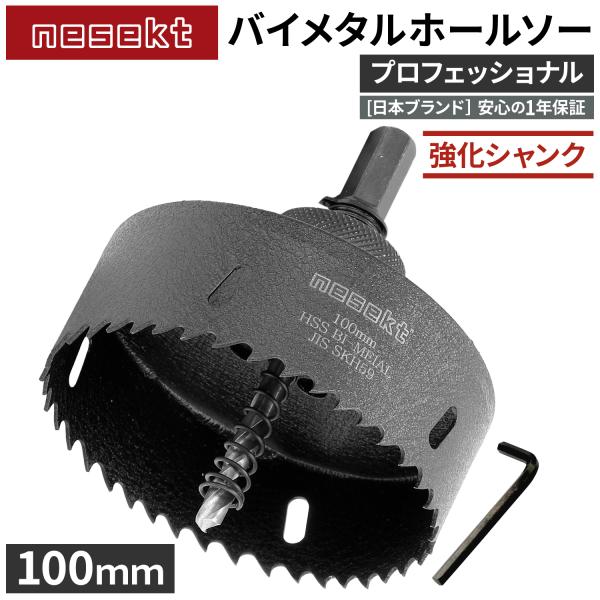 [ネセクト]バイメタルホールソー 100mm プロフェッショナル JIS SKH59 HSS鋼センタ...