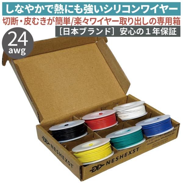 [ネセクト] シリコンワイヤーセット 24awg (0.2sq) 6色 9m 耐熱200℃ 錫メッキ...