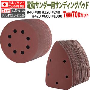 サンドペーパー サンダー用 70枚セット (ミニデルタサンダー用) [日本国内企画品 3年保証]