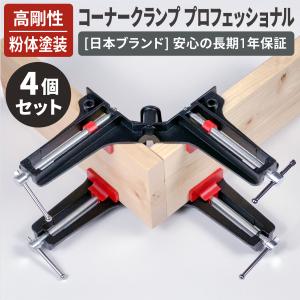 コーナークランプ 直角固定 4個セットの高価買取価格