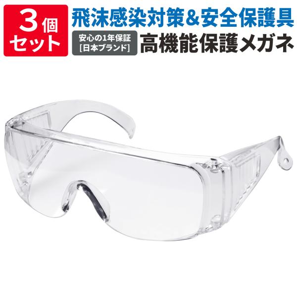 [ネセクト] 保護メガネ クリア 防曇加工 防塵 安全ゴーグル 3個セット ポリカーボネート製 安全...