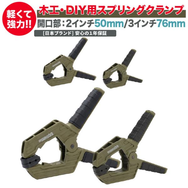 [ネセクト] スプリングクランプ 50mm(2インチ) ×2 +76mm(3インチ) ×2 計4個セ...