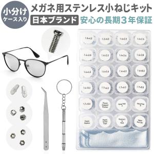 ネセクト メガネ用ネジ 眼鏡 ネジセット ステンレス ナット 精密ドライバー付き [日本国内企画品 3年保証]