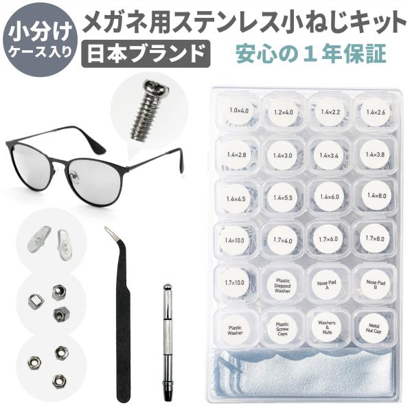[ネセクト] メガネ用 小ネジキット 専用小分けケース入り ナットノーズパッド 眼鏡修理 精密ドライ...