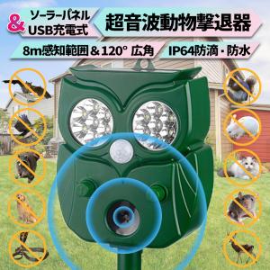 猫よけ 害獣撃退 動物撃退器 超音波 ソーラー充電＆USB充電式