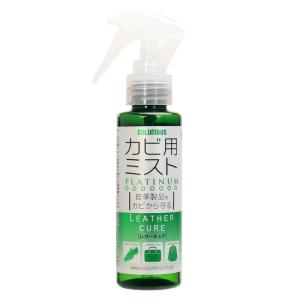 革製品をカビから守る カビ用ミスト レザーキュア...の商品画像