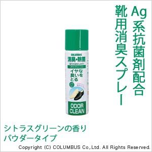 靴用消臭除菌スプレー オドクリーン 靴用 コロンブス 防臭 ビジネスシューズ 靴 スニーカー ブーツ Ag シトラス グリーン お手入れ パウダー さらさら