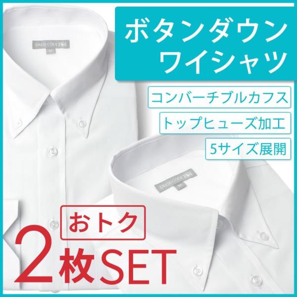 ボタンダウン 白シャツ2枚セット 制服の洗い替え用にオススメ メンズ 紳士用 学生 長袖 ワイシャツ...