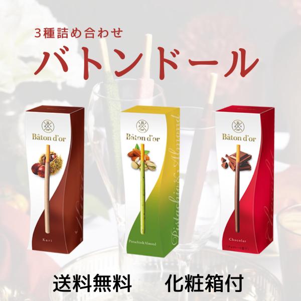グリコ バトンドール　glico Baton D&apos;or　高級ポッキー　ポッキータイプ　３種詰め合わせ...