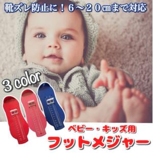 メジャー 足 子供 ベビー キッズ 足のサイズ 測定器 定規