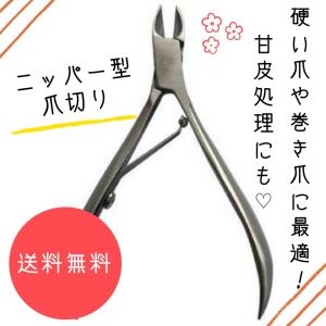 爪切り ニッパー型 爪切り プロ仕様 巻き爪 変形爪